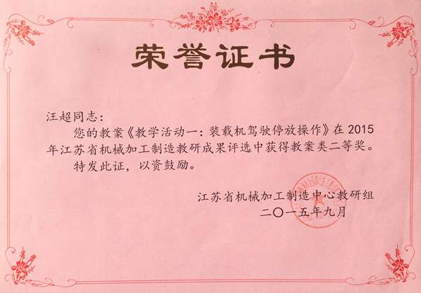 汪超  2015年江苏省机械加工制造中心教研组成果评比教案二等奖