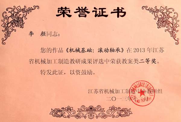 李颜  2013年江苏省机械加工制造中心教研组成果评比教案二等奖