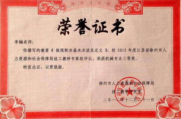 李樾  2012年徐州市技工教学研究室成果评比教案三等奖