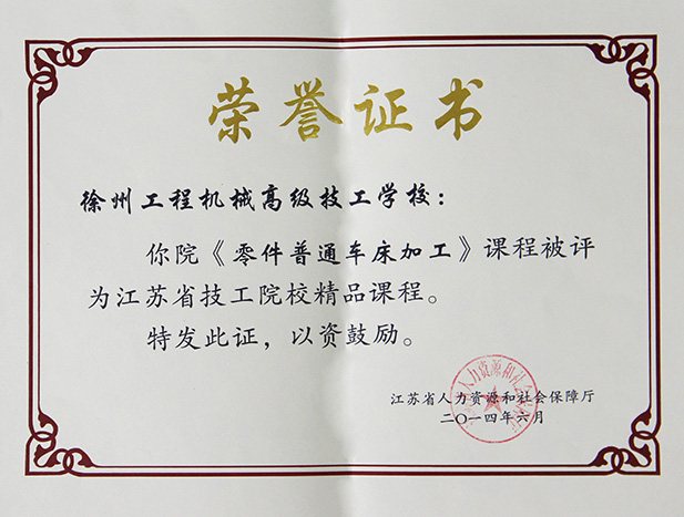 江苏省省级技工院校精品课程：《机械设备拆装与检测零件普通车床加工》课程