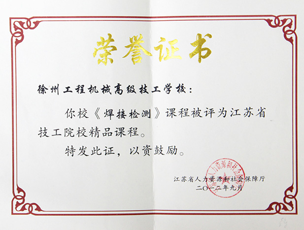 江苏省省级技工院校精品课程：《焊接检测》课程