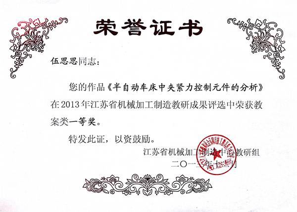 伍思思  2013年江苏省机械加工中心教研组成果评比教案一等奖