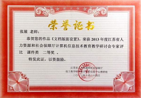 张展  2013年江苏省人力资源和社会保障厅计算机信息技术教育教学研讨会专家评比课件二等奖