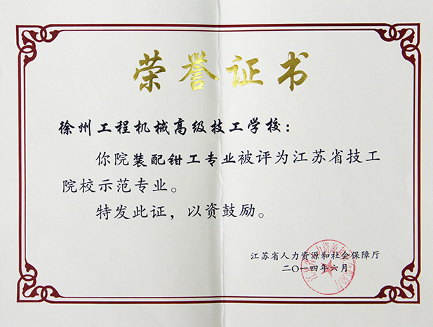 江苏省省级技工院校示范专业：装配钳工专业