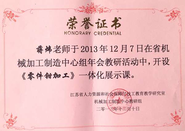 蒋炜  2013年江苏省机械加工制造中心教研组年会教研活动中开设一体化展示课