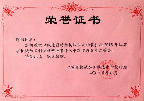 蒋炜  2015年江苏省机械加工制造中心教研组成果评比教案二等奖