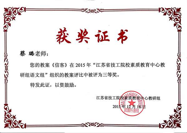 蔡璐  2015年江苏省技工院校素质教育中心教研组语文组教案评比三等奖