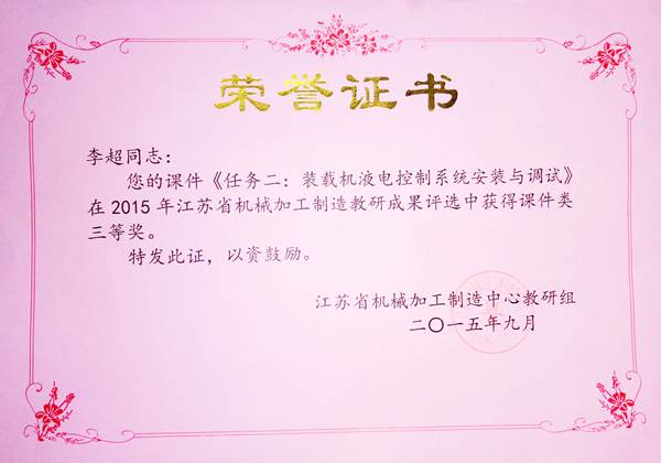 李超2015年江苏省机械加工中心教研组成果评比课件三等奖