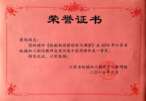 蒋炜  2015年江苏省机械加工制造中心教研组成果评比课件一等奖