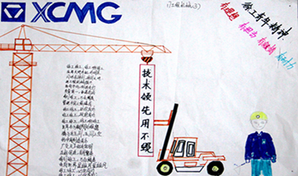 【徐工企业文化我知道】学生手抄报作品选登