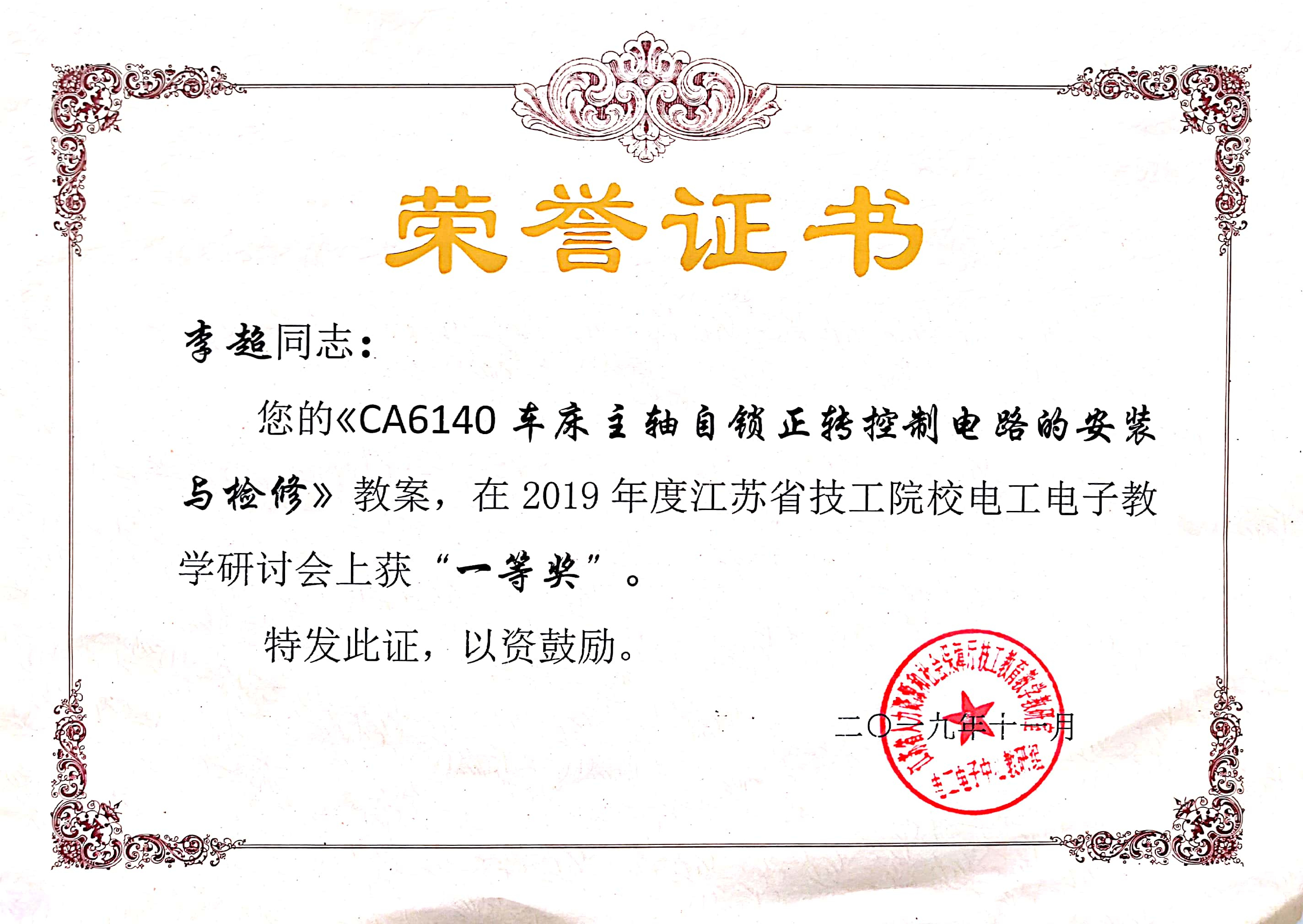 李超 2019年度江苏省技工院校电工电子教学研讨会荣获教案类一等奖