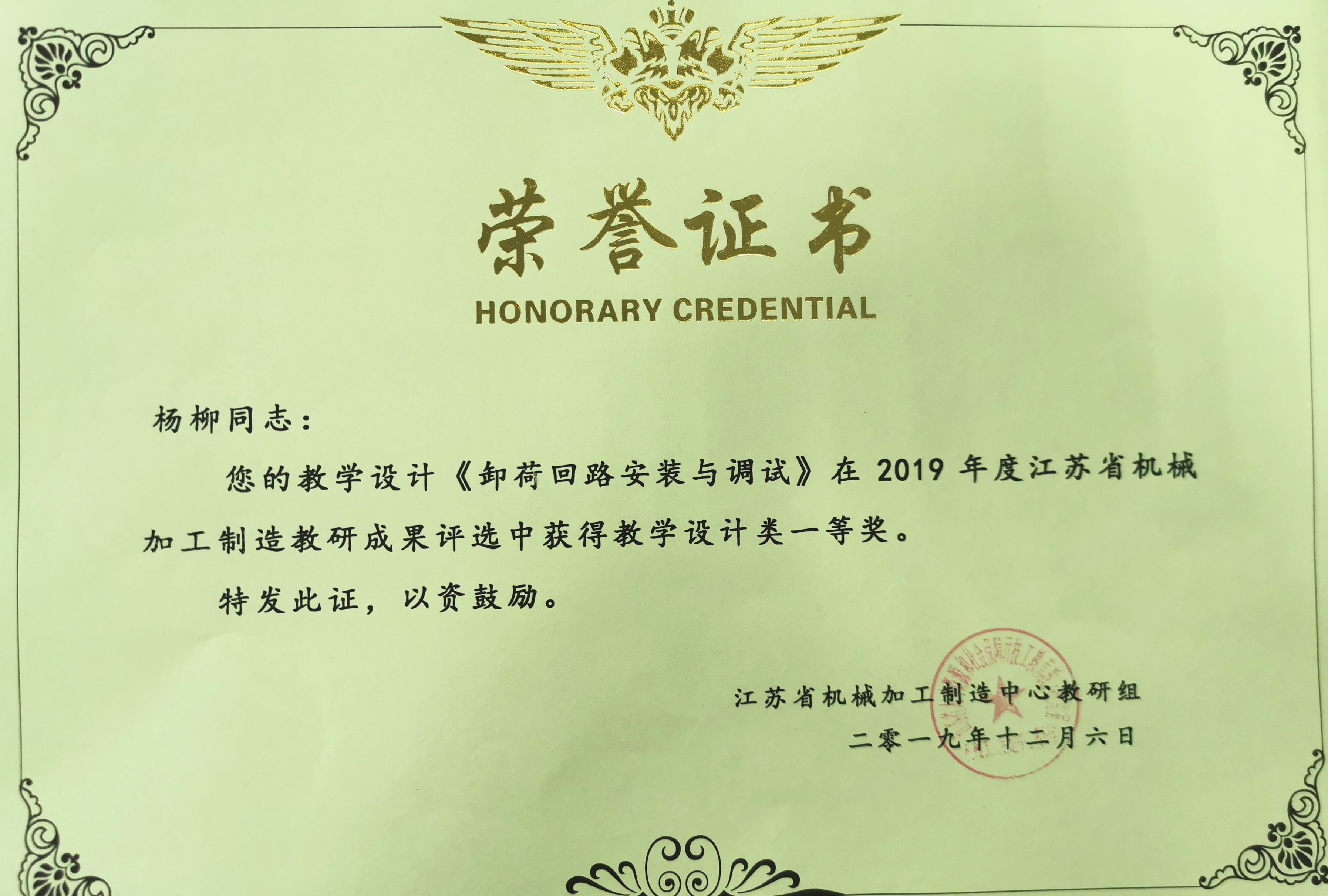 杨柳 2019年江苏省机械加工制造教研成果评选获教学设计类一等奖