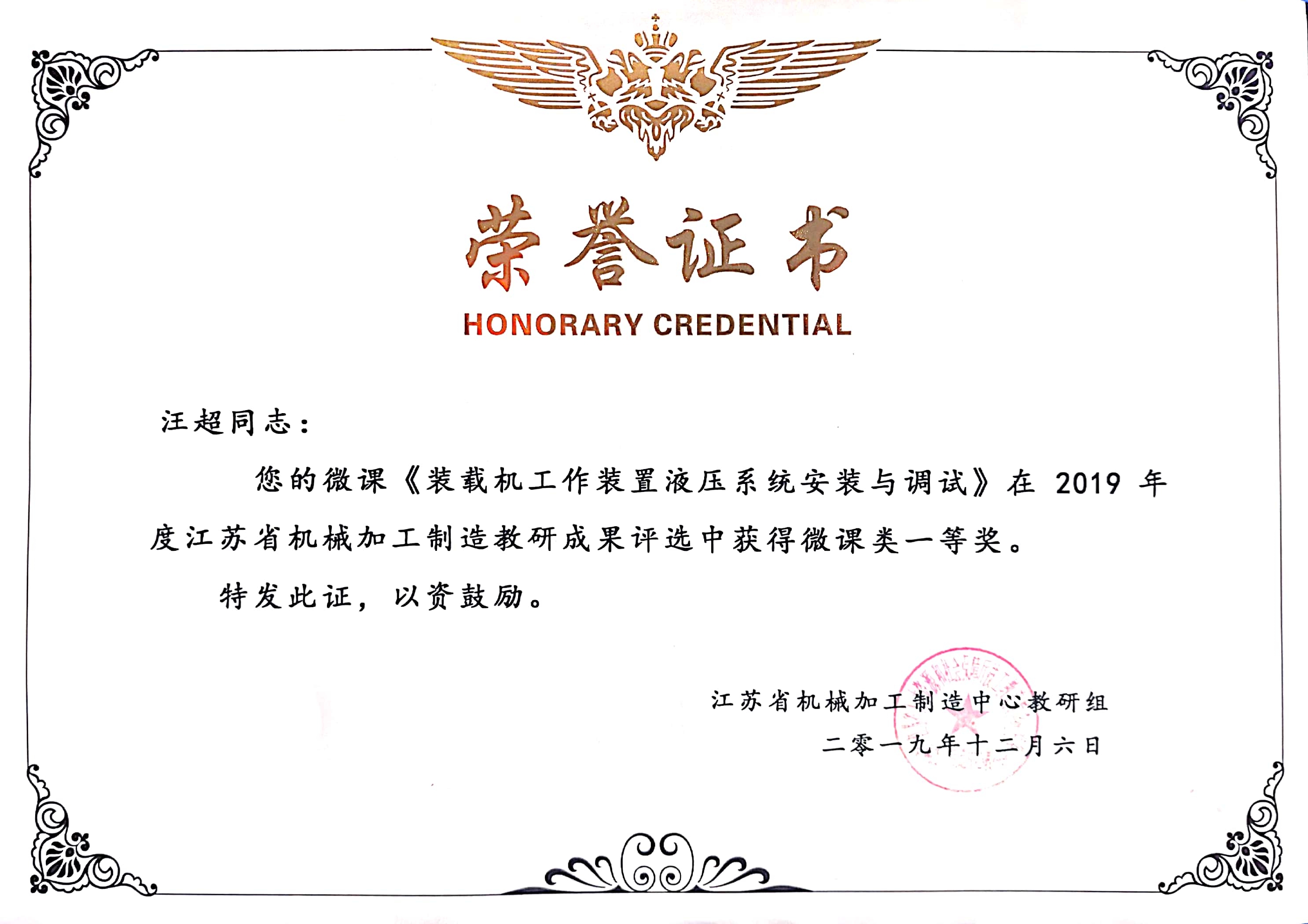 汪超 2019年江苏省机械加工制造教研成果评选获微课类一等奖