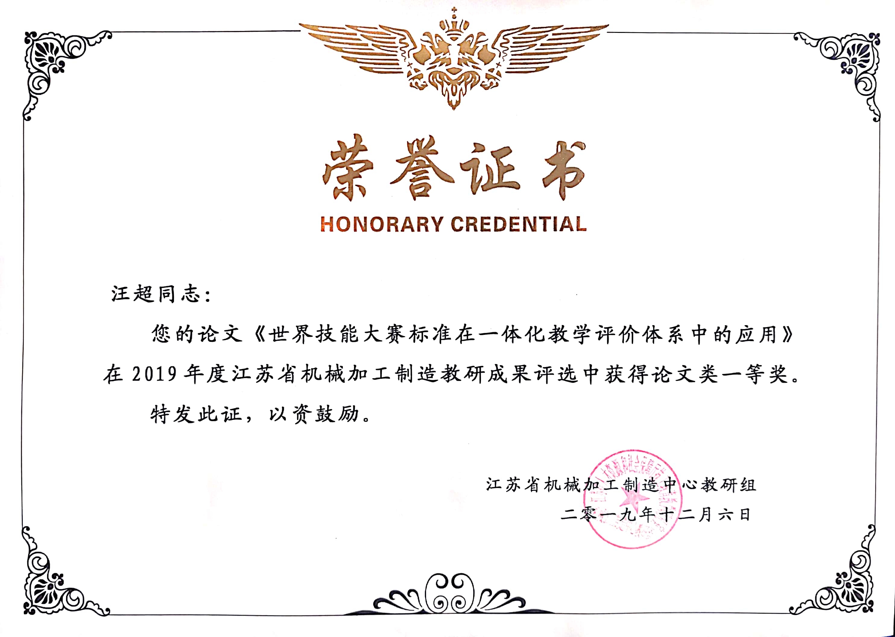 汪超 2019年江苏省机械加工制造教研成果评选获论文类一等奖