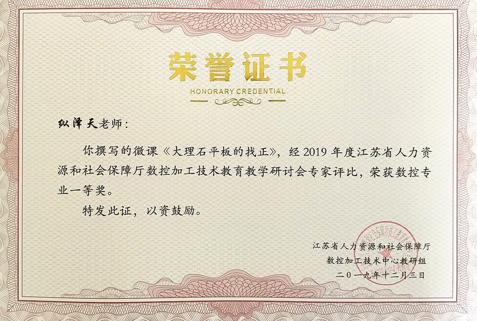 纵泽天 2019年江苏省人力资源和社会保障厅数控加工技术教育教学研讨会获微课类一等奖