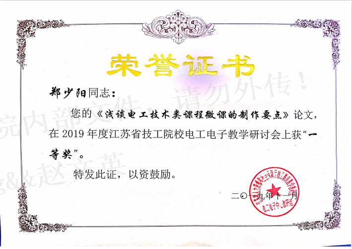 郑少阳 李超 2019年度江苏省技工院校电工电子教学研讨会荣获论文类一等奖