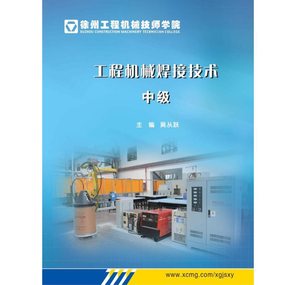 《工程机械焊接技术中级》