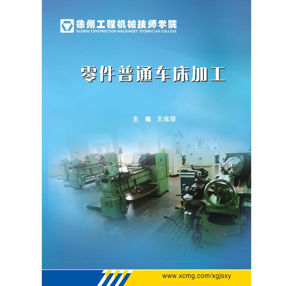 《零件普通车床加工》