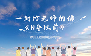 一封给老师的信《N年以前》——2019年毕业季