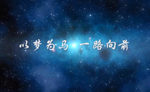 以梦为马——学院宣传片