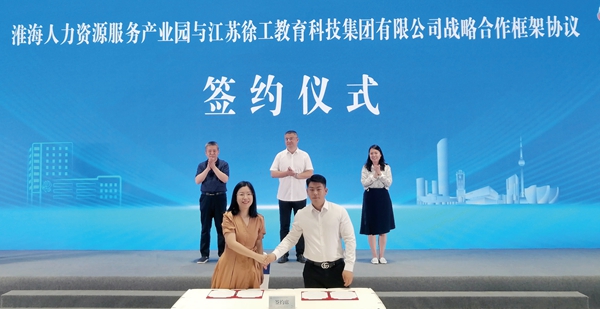 徐工教育与江苏淮海人力资源服务产业园签署战略合作框架协议