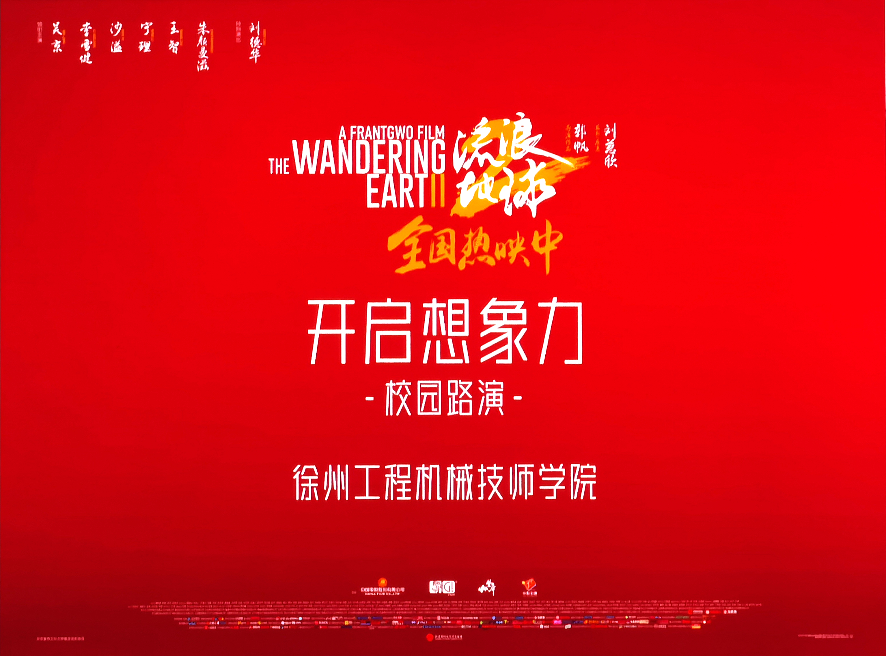 开启想象力丨《流浪地球2》校园路演走进徐工校园！