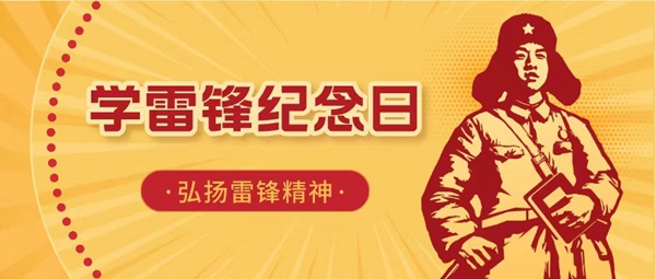 主题党日|弘扬雷锋精神，倡导时代新风