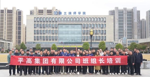 2023年平高集团有限公司班组长培训圆满落幕