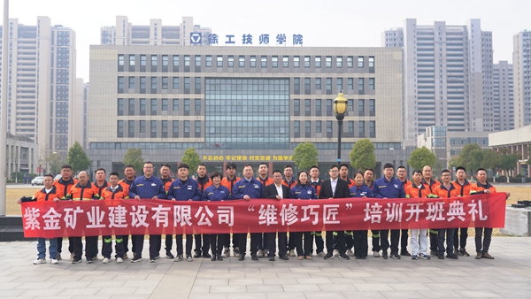 共建同盟军 共赢生态圈丨紫金矿业建设有限公司“维修巧匠”首期培训班顺利开班