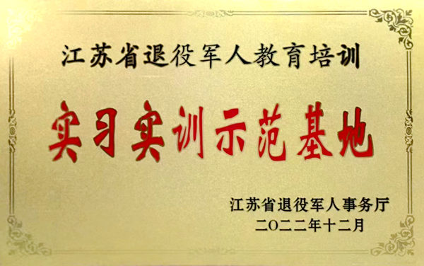 江苏省退役军人教育培训实习实训示范基地