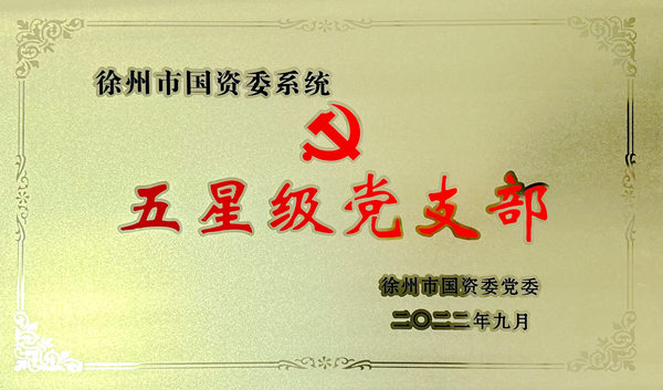 徐州市国资委系统五星级党支部