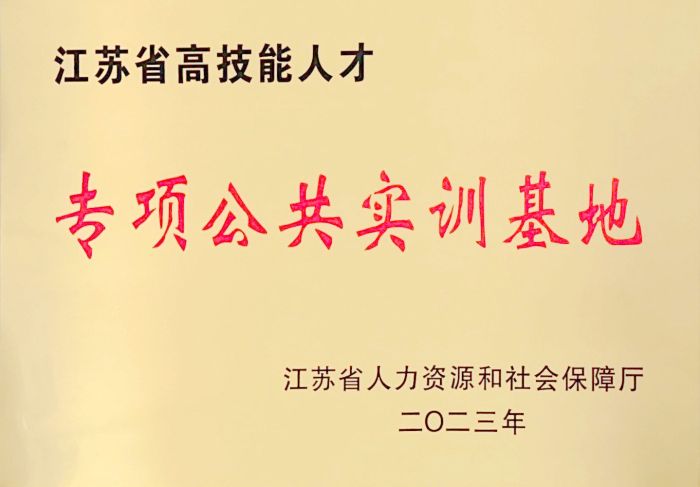 江苏省高技能人才专项公共实训基地