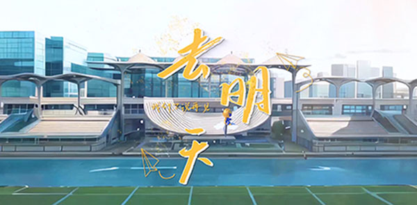 去明天——2024毕业季