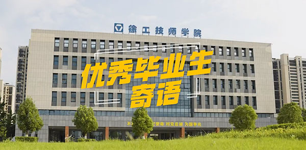优秀毕业生寄语——2023毕业季