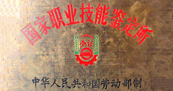 国家职业技能鉴定所1