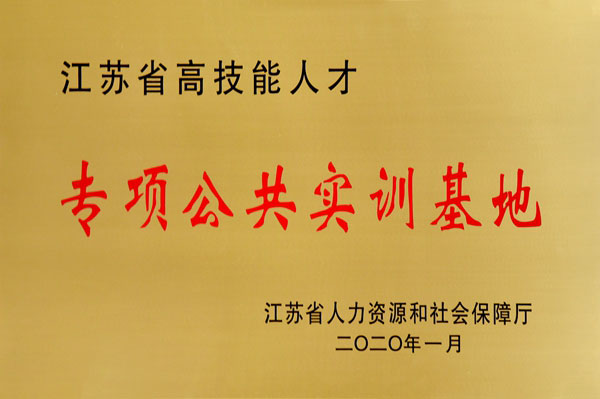 江苏省高技能人才专项公共实训基地
