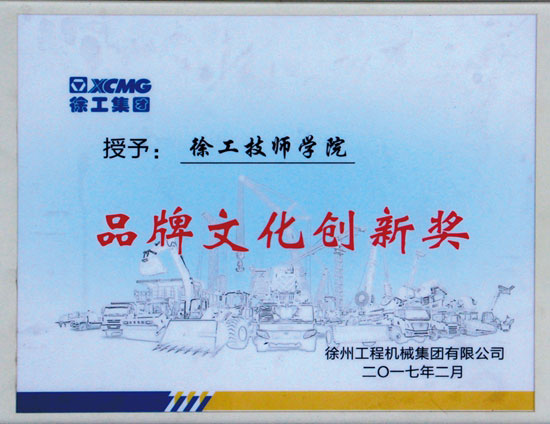 徐工集团品牌文化创新奖