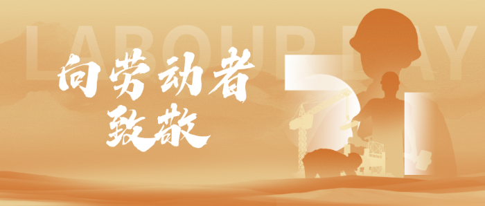 最光荣的是劳动，最美丽的是TA们→