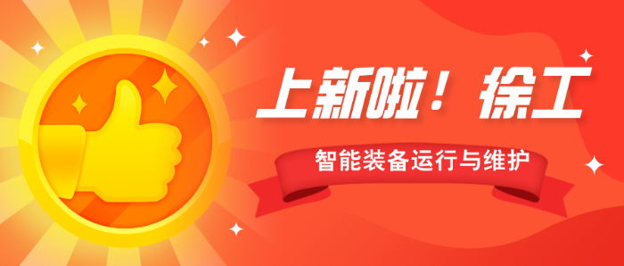 新专业+1 新招生+150丨徐工技师学院获批智能装备运行与维护新专业