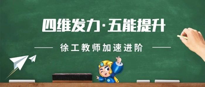以四维提五能丨徐工教师能力进阶这样做→