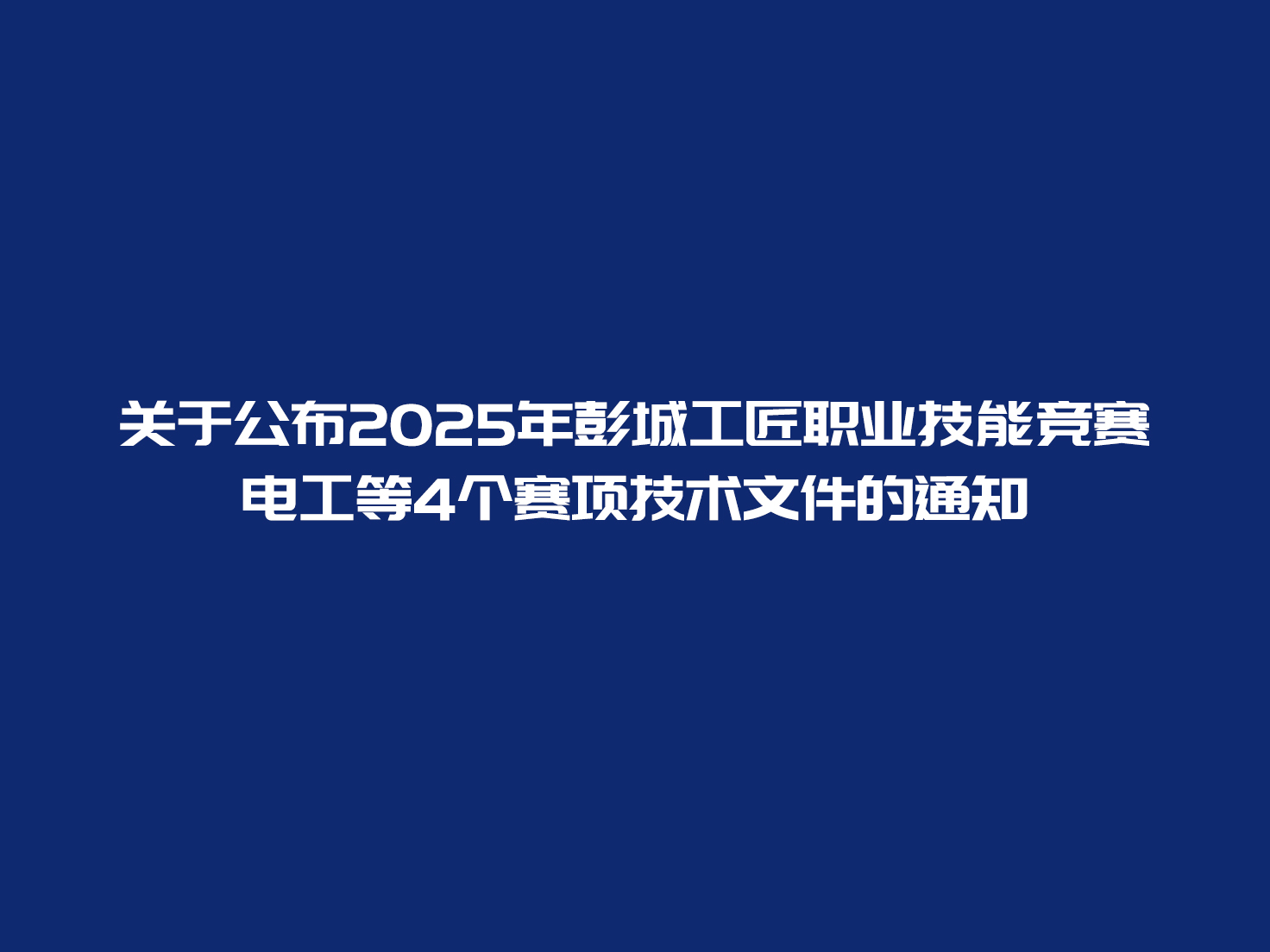关于公布2025年彭城工匠职业技能竞赛电工等4个赛项技术文件的通知