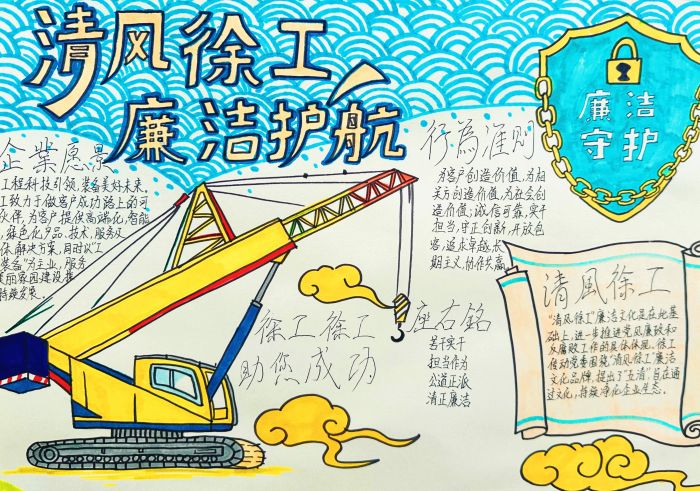 廉“接”你我 清风徐工 | 廉洁文化月手抄报优秀作品展