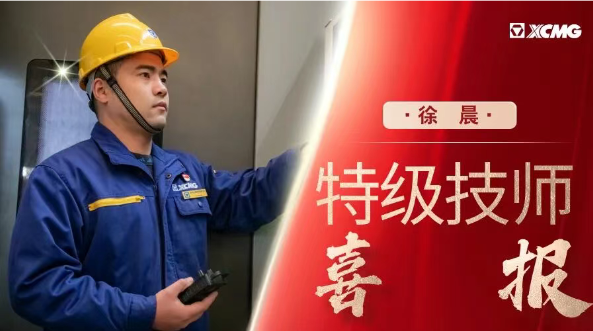 【徐工开门红】6名优秀毕业生获评江苏省首席技师、特级技师