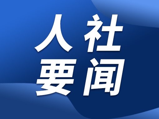 【人社要闻】“苏技匠心”江苏技能夜校开进东南大学
