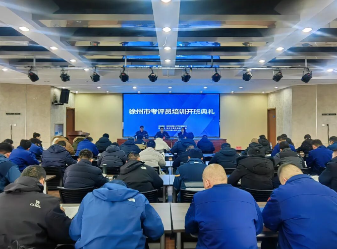 赋能考评师资 护航技能认定丨徐州市考评员培训圆满举行