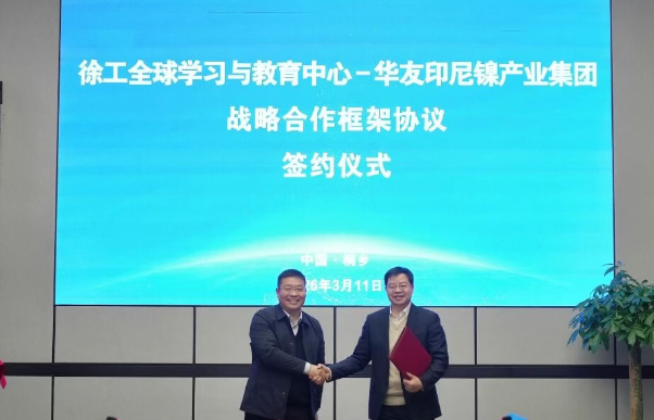 徐工携手华友钴业印尼镍产业集团共育出海人才，共筑“一带一路”发展新生态