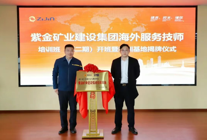 紫金矿业建设集团“海外服务技师培训班”（第二期）开班暨实训基地揭牌顺利举行