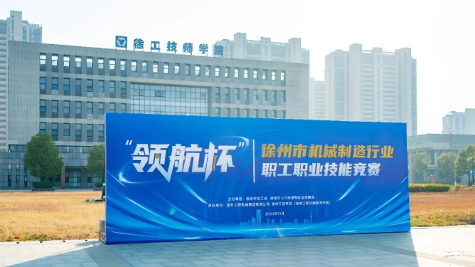 巅峰对决！“领航杯”徐州市机械制造行业职工职业技能竞赛圆满收官！