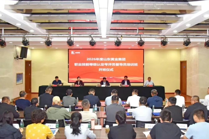 徐工全球学教中心顺利举办两期2026年度山东黄金集团职业技能等级认定考评员、督导员培训