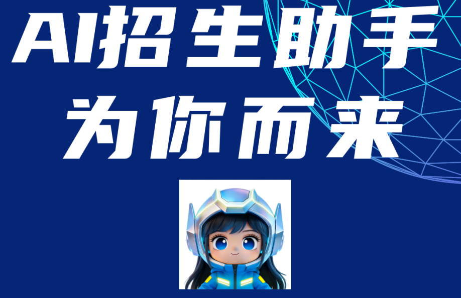 AI赋能  报考无忧丨徐工技师学院招生咨询智能体“徐小智”为你而来